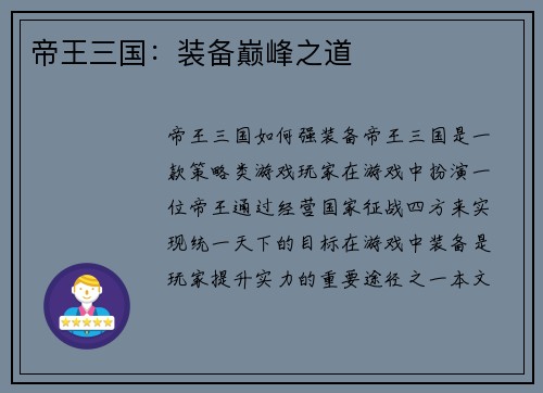 帝王三国：装备巅峰之道