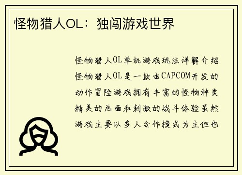 怪物猎人OL：独闯游戏世界