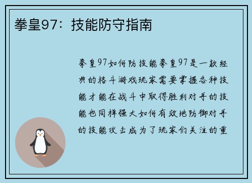 拳皇97：技能防守指南