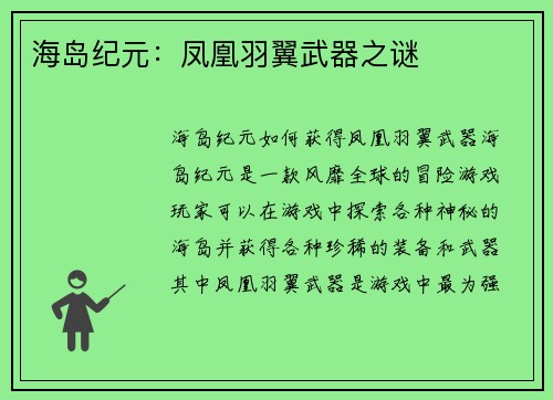 海岛纪元：凤凰羽翼武器之谜