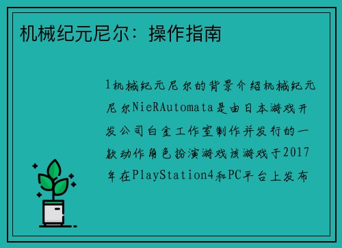 机械纪元尼尔：操作指南