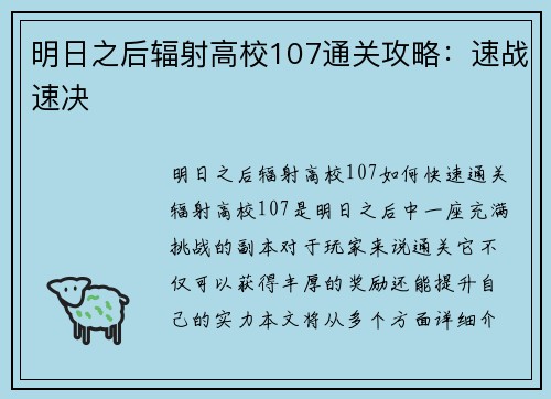 明日之后辐射高校107通关攻略：速战速决