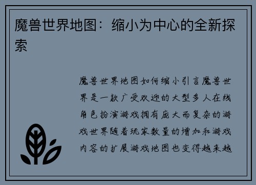魔兽世界地图：缩小为中心的全新探索