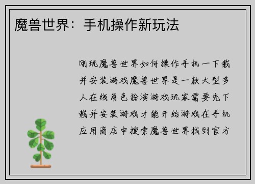 魔兽世界：手机操作新玩法